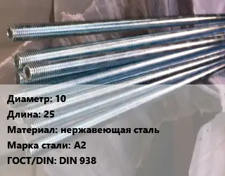 Шпилька стальная 10 L=25 нержавеющая сталь Сталь: А2 ГОСТ: DIN 938